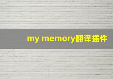 my memory翻译插件